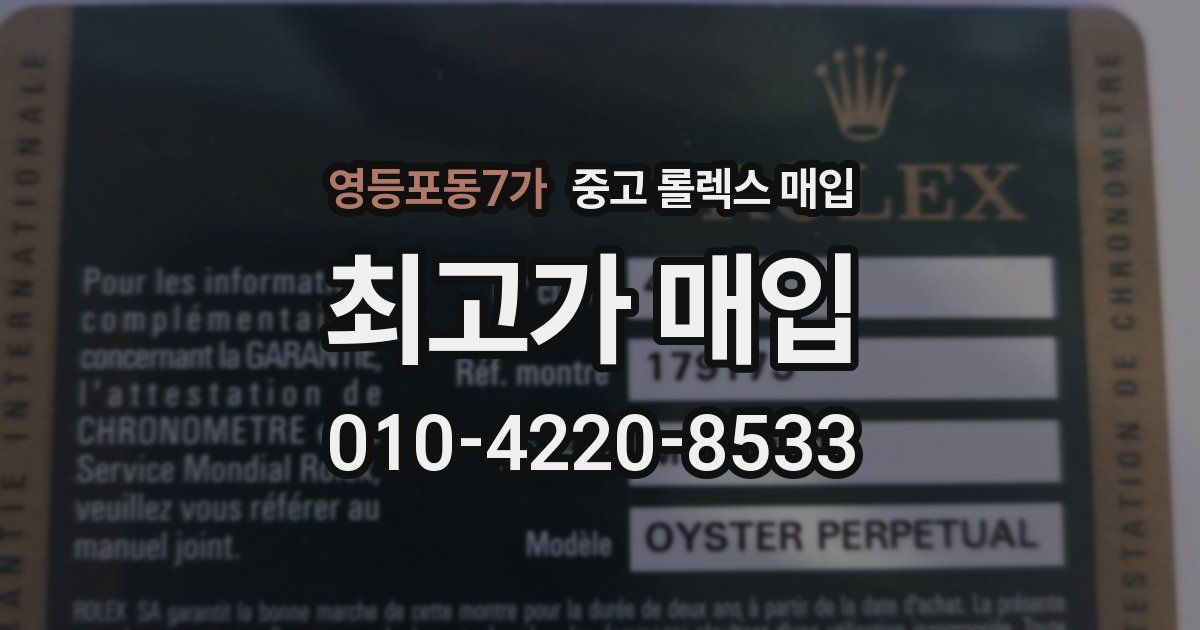 영등포동7가 중고 롤렉스 매입