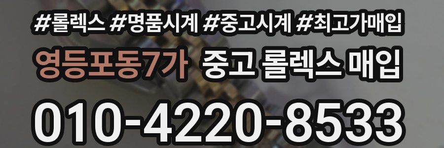 영등포동7가 중고 롤렉스 매입