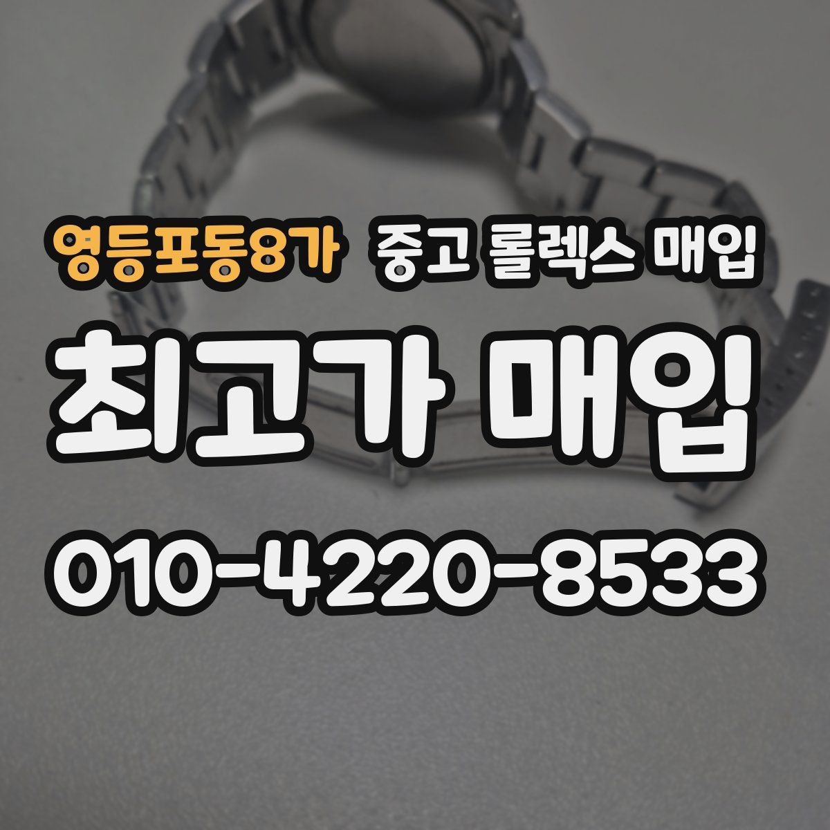 영등포동8가 중고 롤렉스 매입 매입가 협의가 쉬워지는 팁