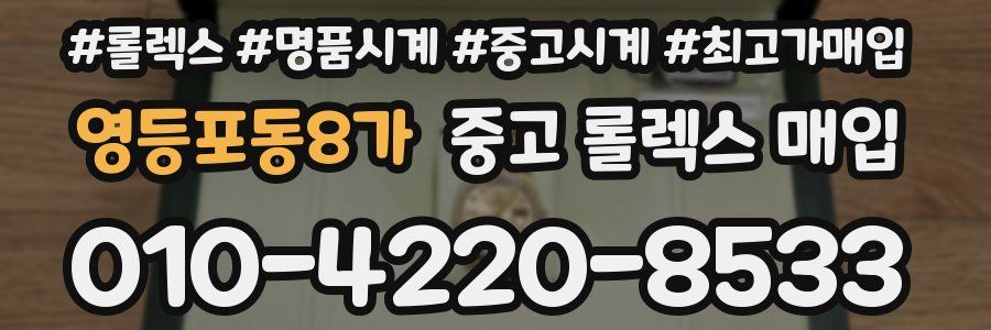 영등포동8가 중고 롤렉스 매입