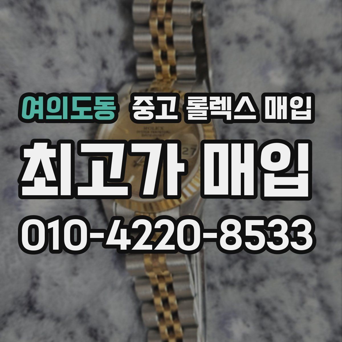 여의도동 중고 롤렉스 매입 복원 이력 있는 빈티지 제품은 어떨까