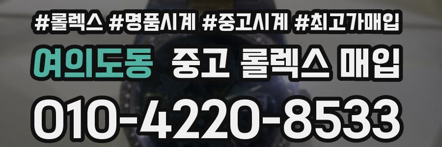 여의도동 중고 롤렉스 매입