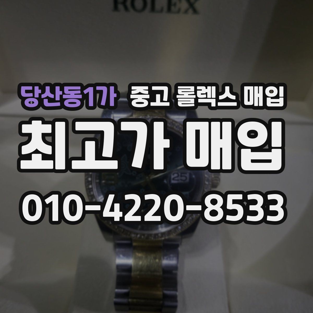 당산동1가 중고 롤렉스 매입 직매입이 유리한 경우 정리
