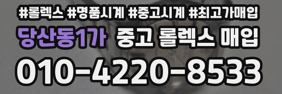 당산동1가 중고 롤렉스 매입