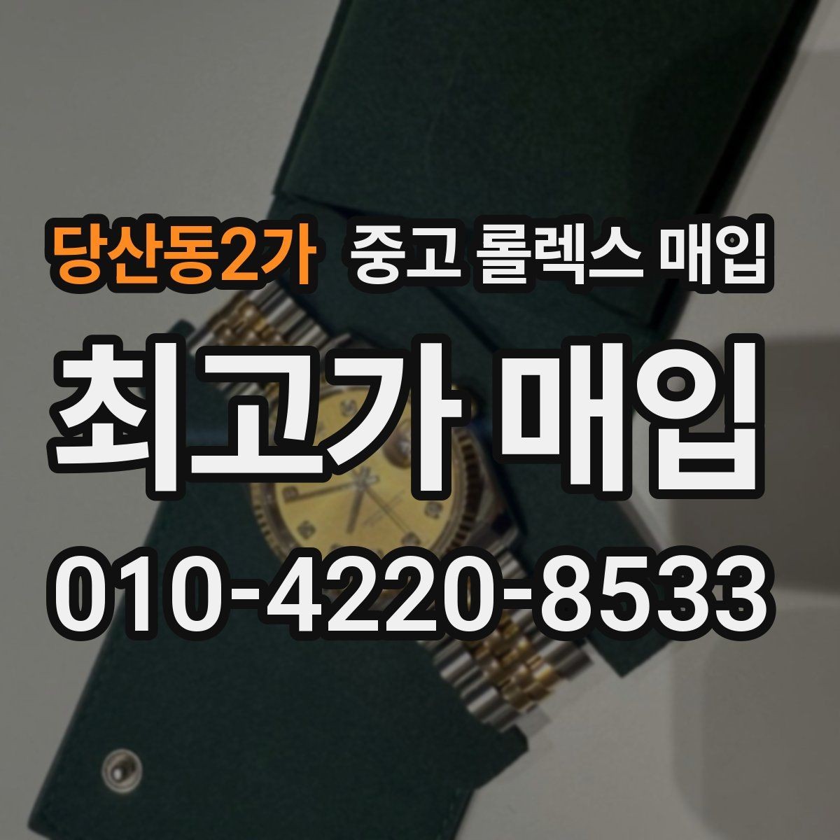 당산동2가 중고 롤렉스 매입 브레이슬릿 늘어짐은 어떻게 평가될까