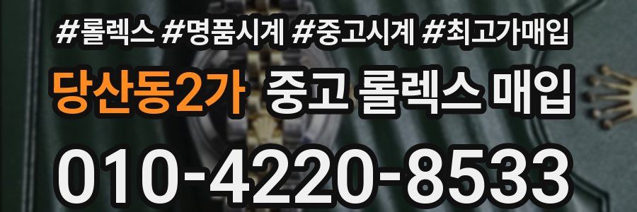 당산동2가 중고 롤렉스 매입