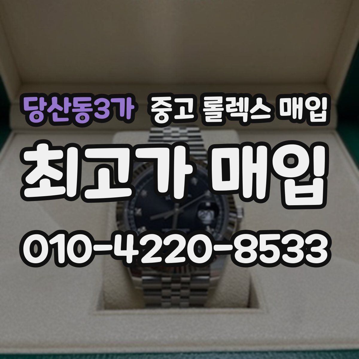 당산동3가 중고 롤렉스 매입 택배 거래를 안전하게 진행하는 방법