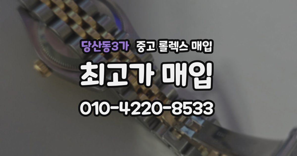 당산동3가 중고 롤렉스 매입