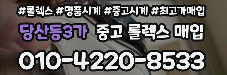 당산동3가 중고 롤렉스 매입