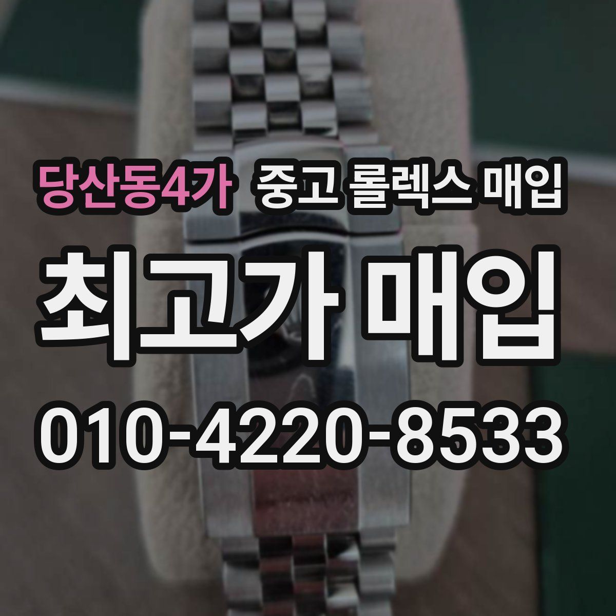 당산동4가 중고 롤렉스 매입