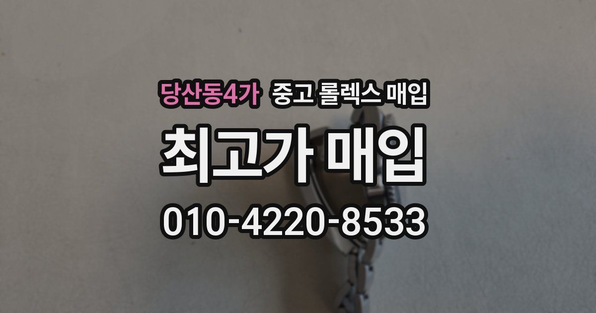 당산동4가 중고 롤렉스 매입