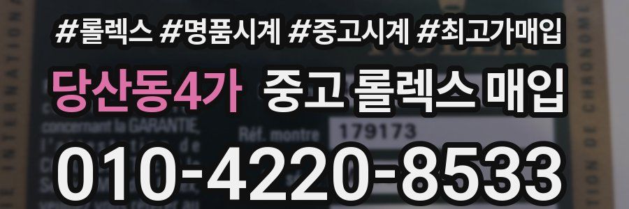 당산동4가 중고 롤렉스 매입