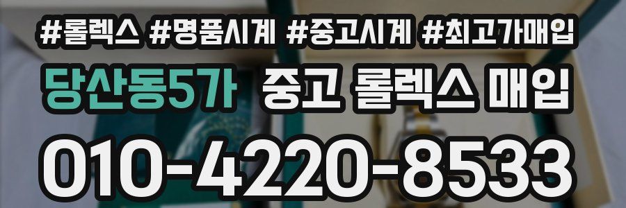 당산동5가 중고 롤렉스 매입