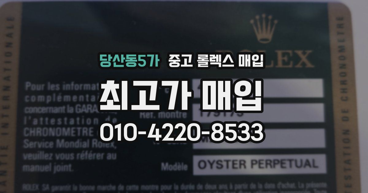 당산동5가 중고 롤렉스 매입