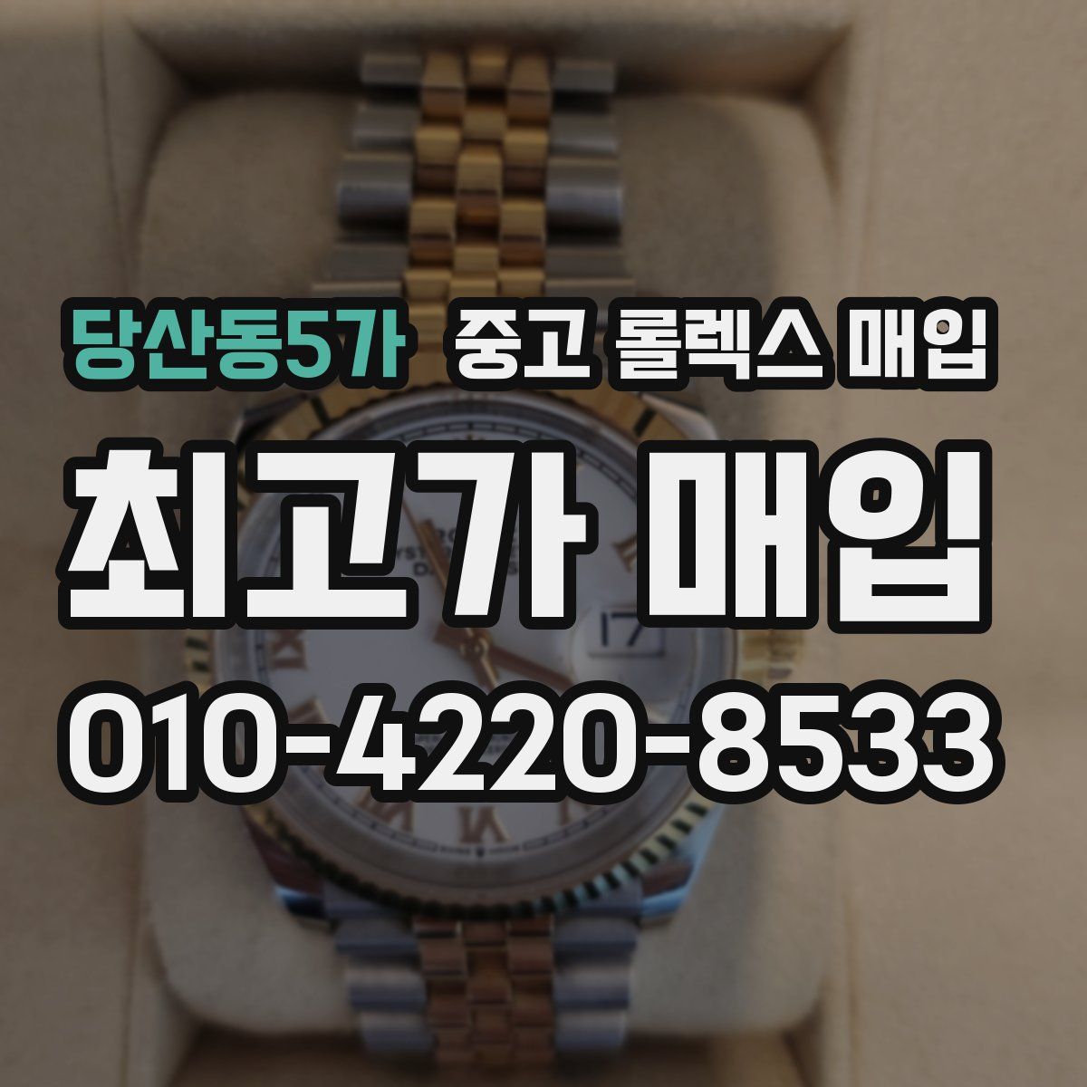당산동5가 중고 롤렉스 매입