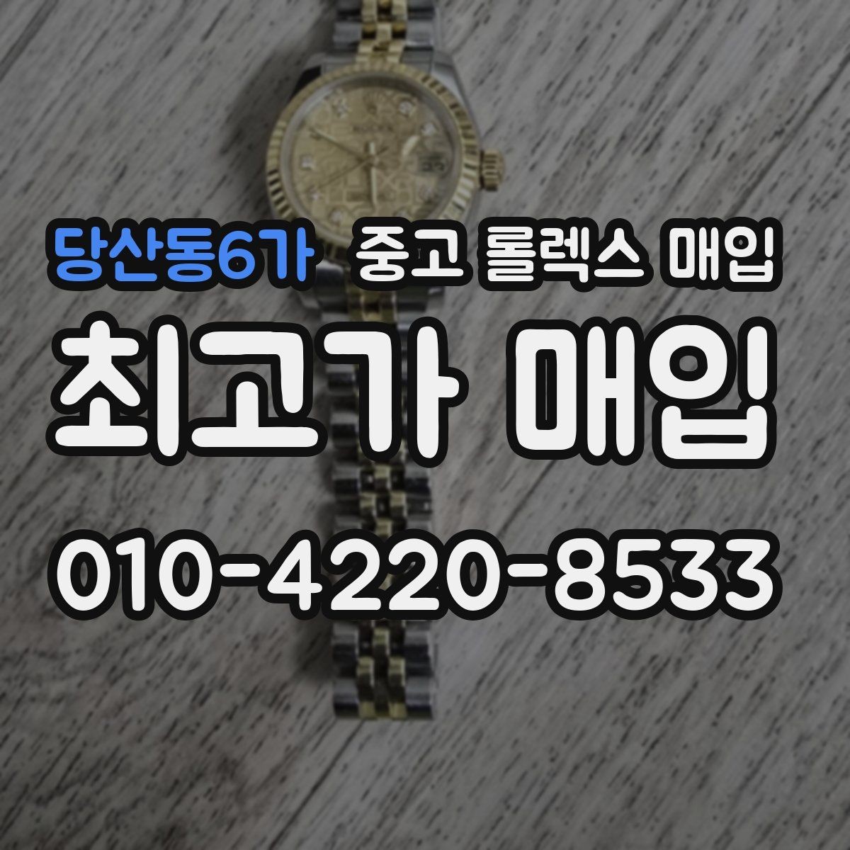 당산동6가 중고 롤렉스 매입 유리 깨짐이 있으면 매입 가능할까