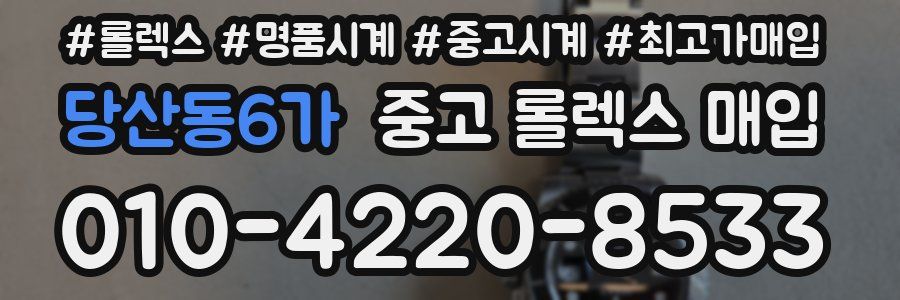 당산동6가 중고 롤렉스 매입