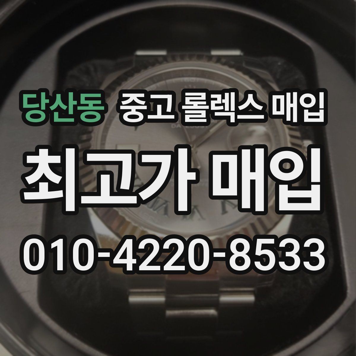 당산동 중고 롤렉스 매입 보관 중인 시계 정리할 때 체크 포인트