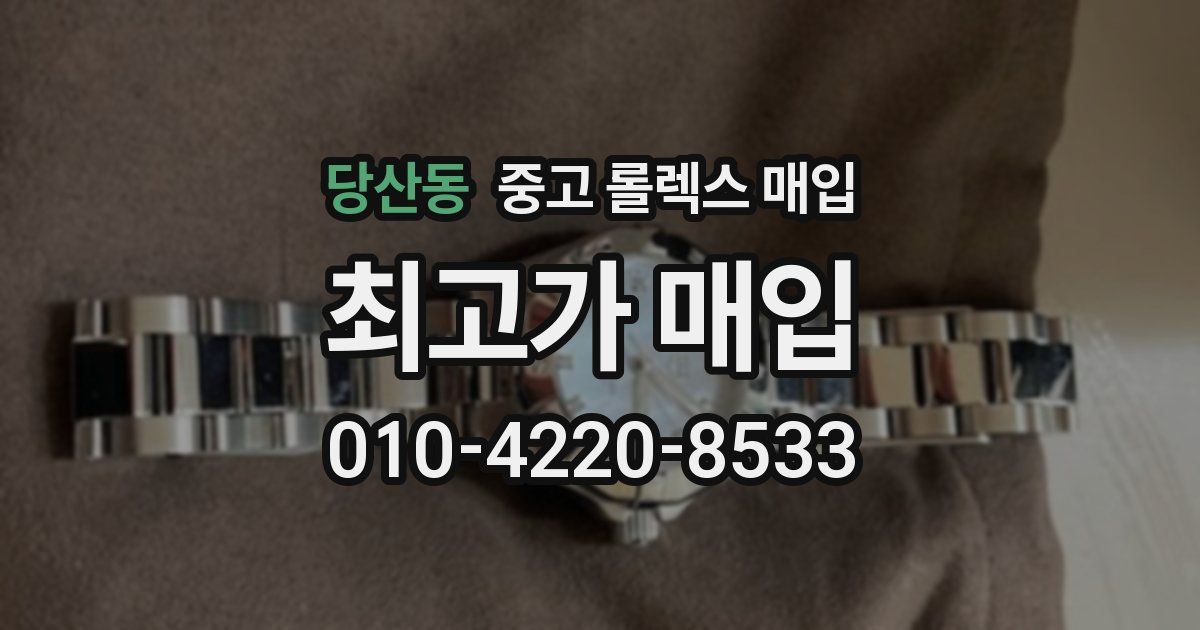 당산동 중고 롤렉스 매입