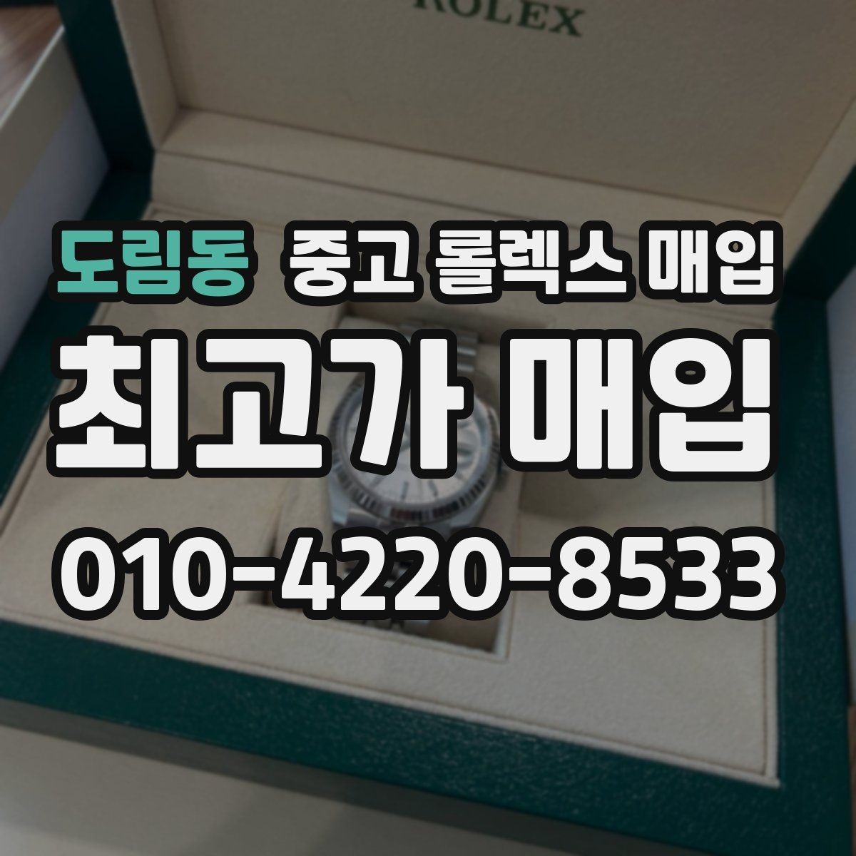 도림동 중고 롤렉스 매입 구성품이 없을 때 준비하면 좋은 것