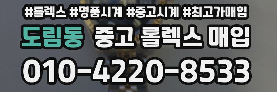 도림동 중고 롤렉스 매입