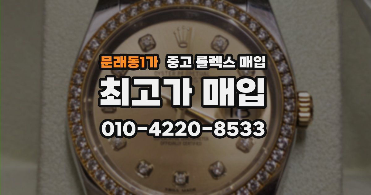 문래동1가 중고 롤렉스 매입