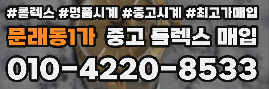 문래동1가 중고 롤렉스 매입