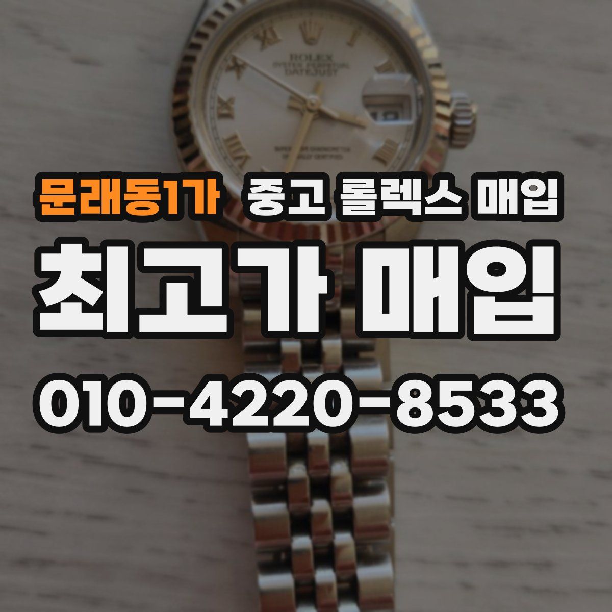 문래동1가 중고 롤렉스 매입