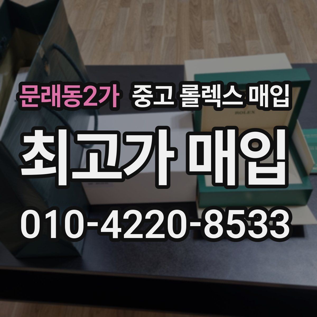 문래동2가 중고 롤렉스 매입 버클 각인 사진이 중요한 이유