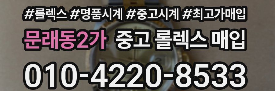 문래동2가 중고 롤렉스 매입
