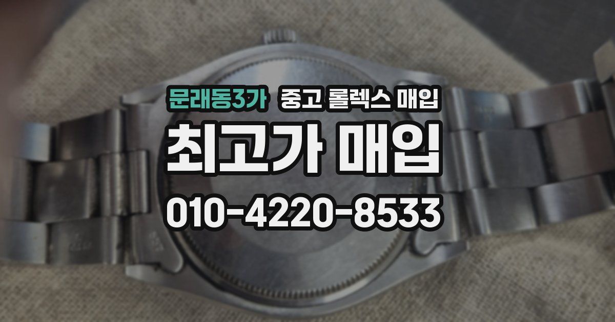 문래동3가 중고 롤렉스 매입