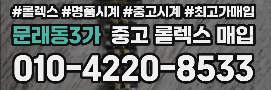 문래동3가 중고 롤렉스 매입