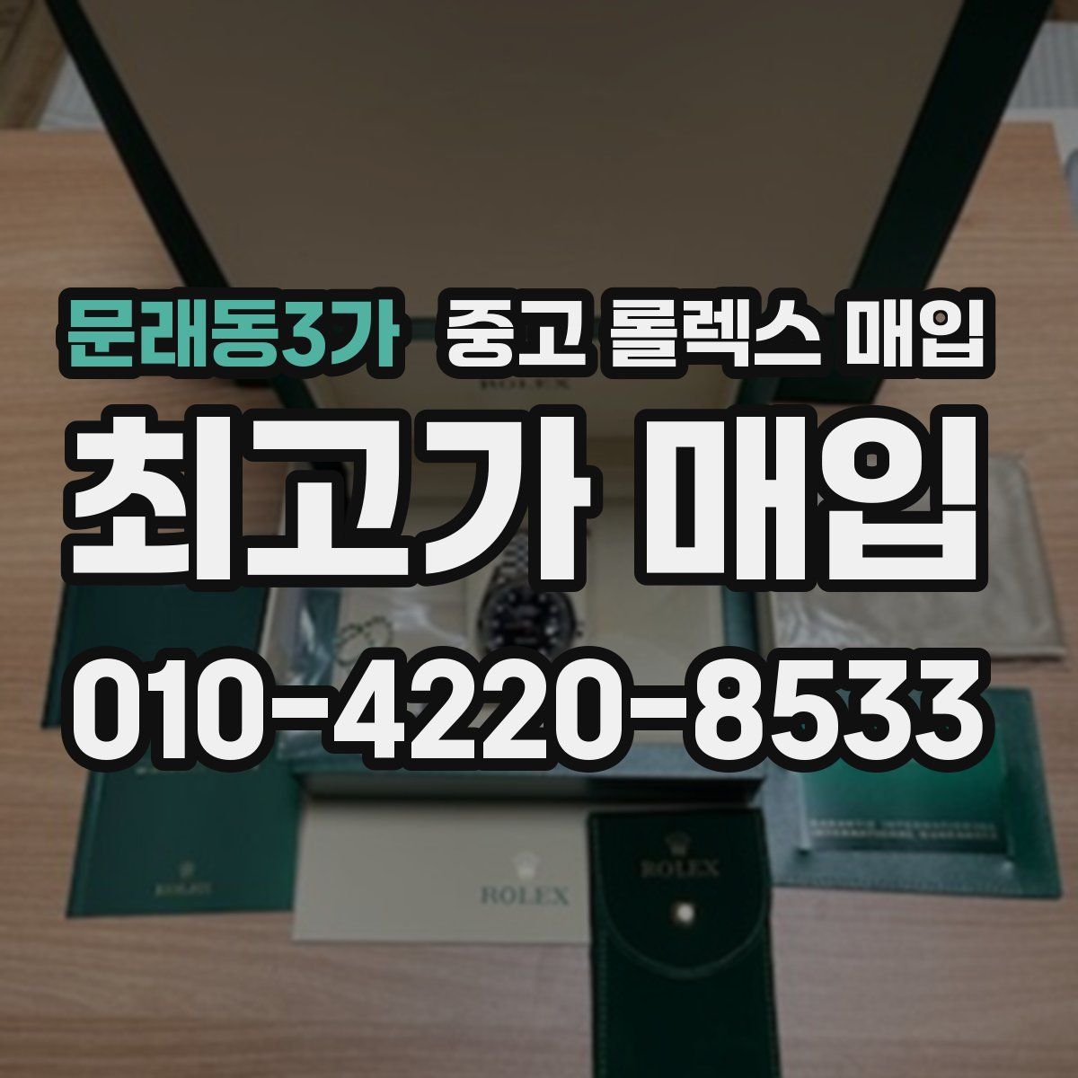 문래동3가 중고 롤렉스 매입