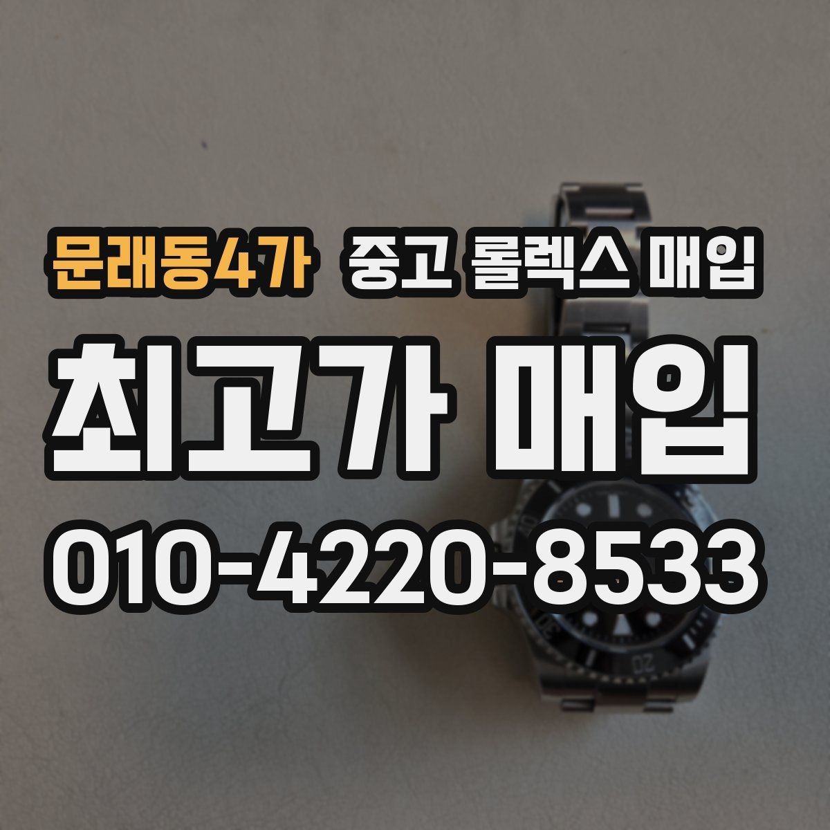 문래동4가 중고 롤렉스 매입 무리한 광택 작업이 손해인 이유