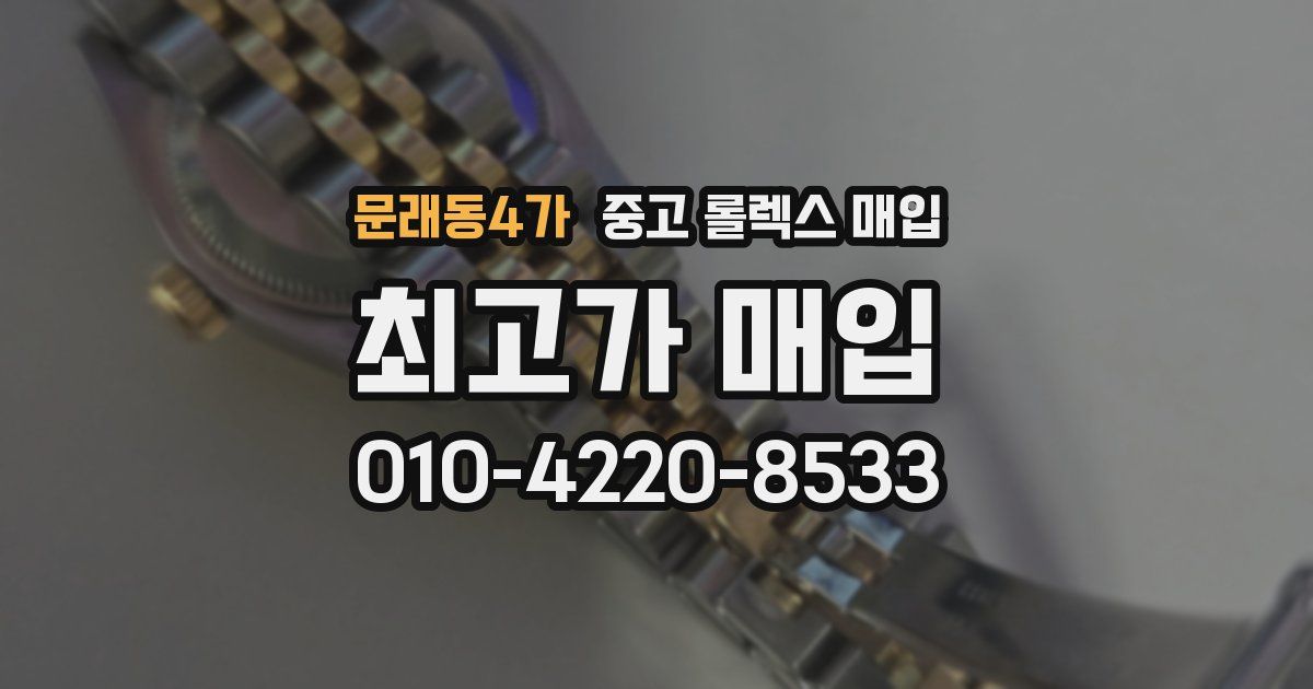 문래동4가 중고 롤렉스 매입