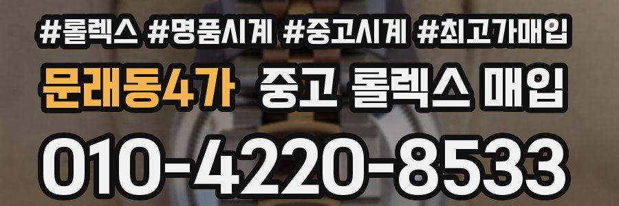 문래동4가 중고 롤렉스 매입
