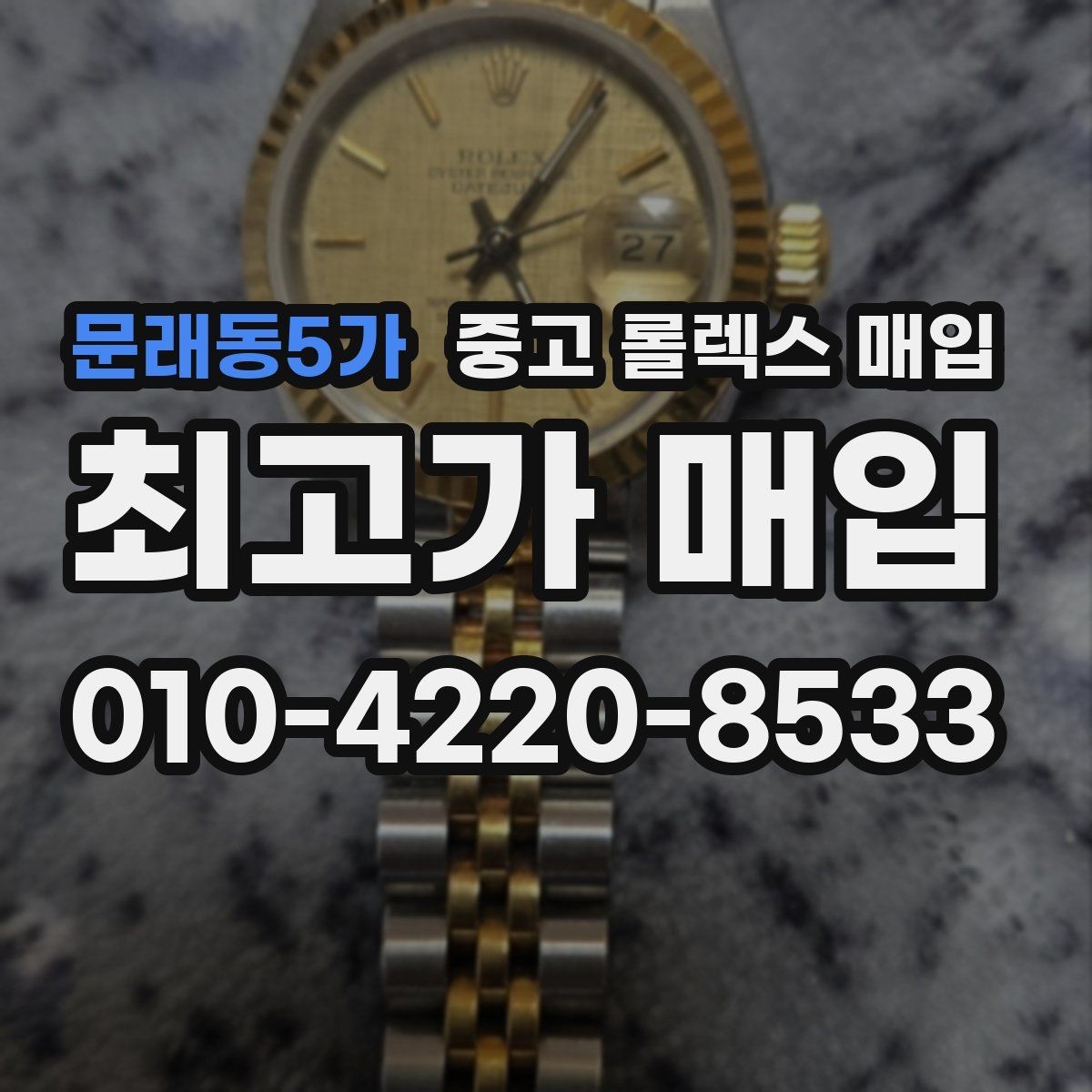 문래동5가 중고 롤렉스 매입 플루티드 베젤과 스무스 베젤 차이
