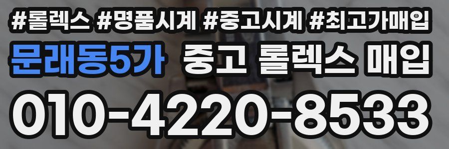 문래동5가 중고 롤렉스 매입