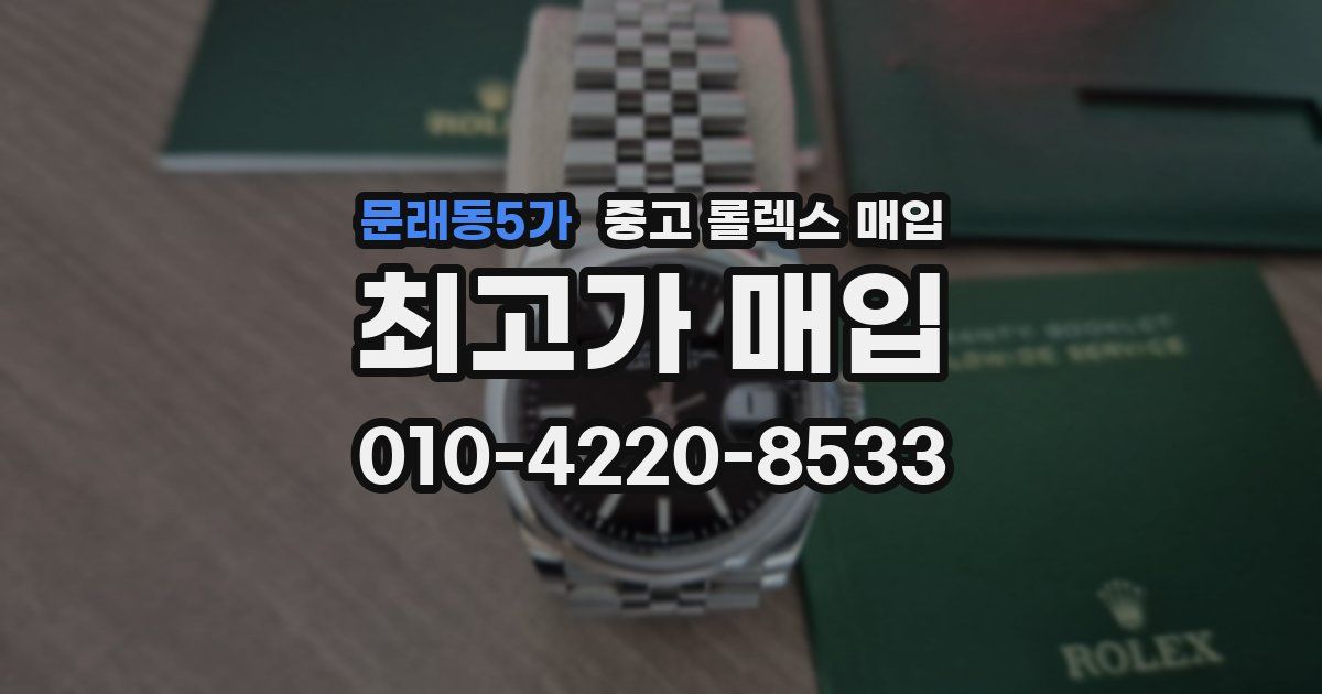 문래동5가 중고 롤렉스 매입
