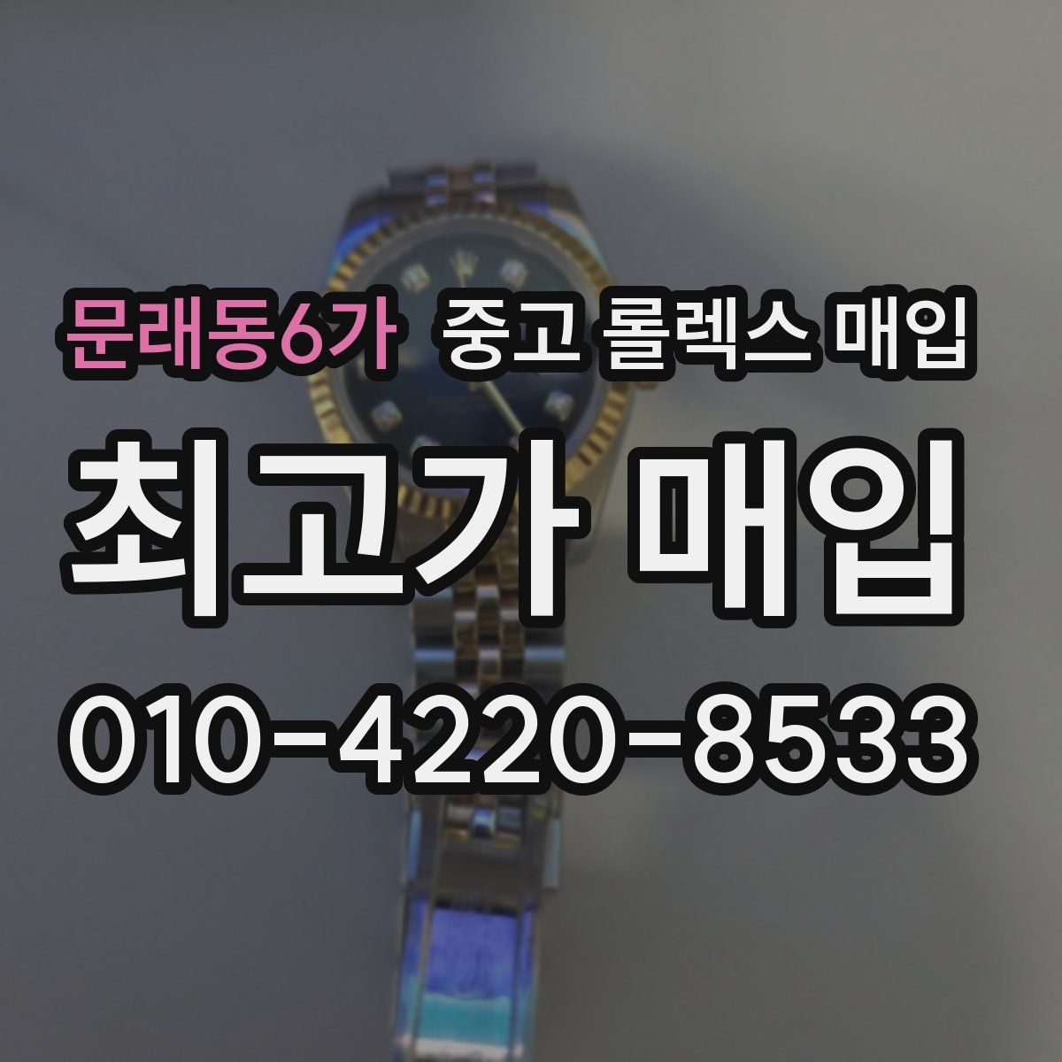 문래동6가 중고 롤렉스 매입