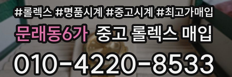문래동6가 중고 롤렉스 매입