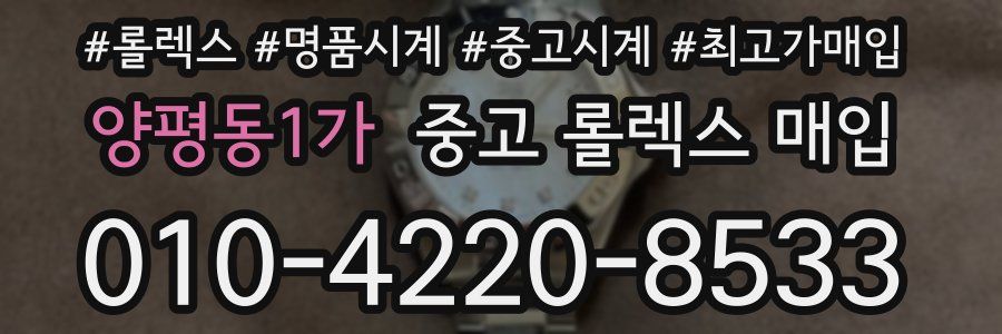 양평동1가 중고 롤렉스 매입