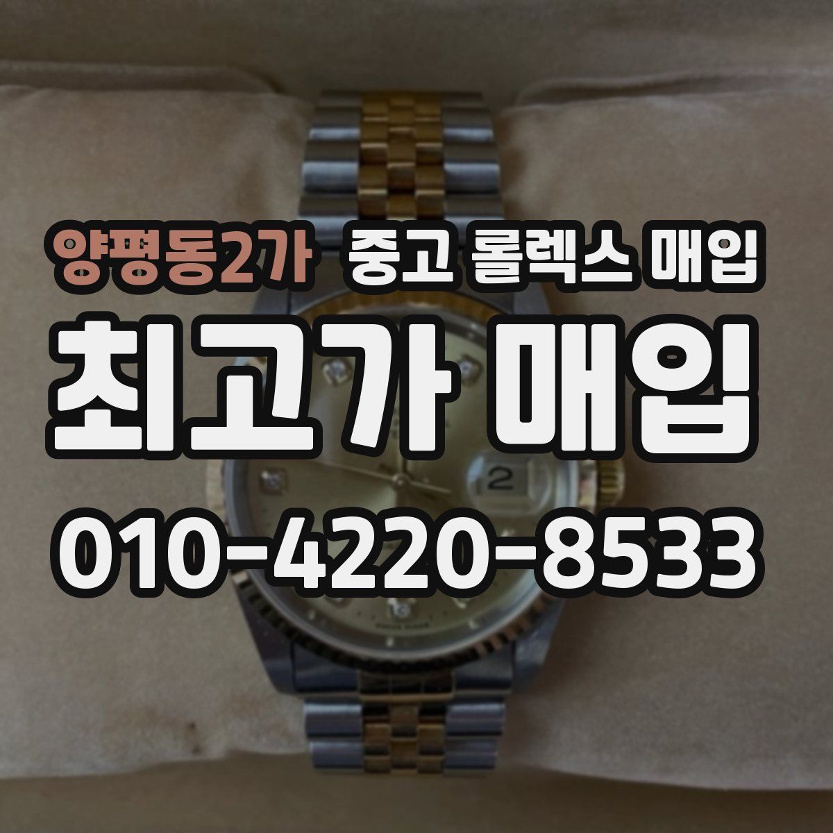 양평동2가 중고 롤렉스 매입
