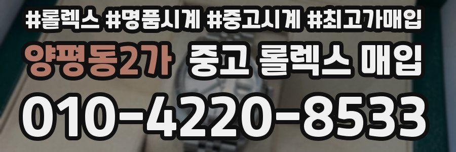 양평동2가 중고 롤렉스 매입