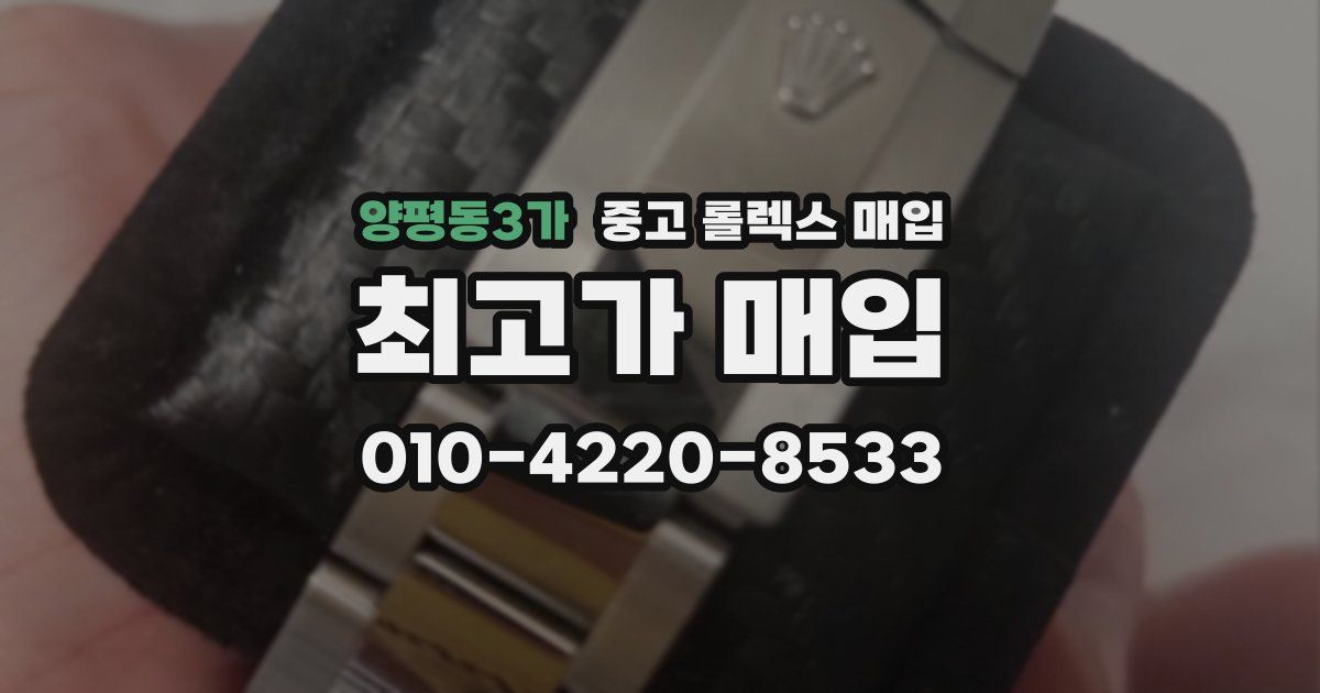 양평동3가 중고 롤렉스 매입