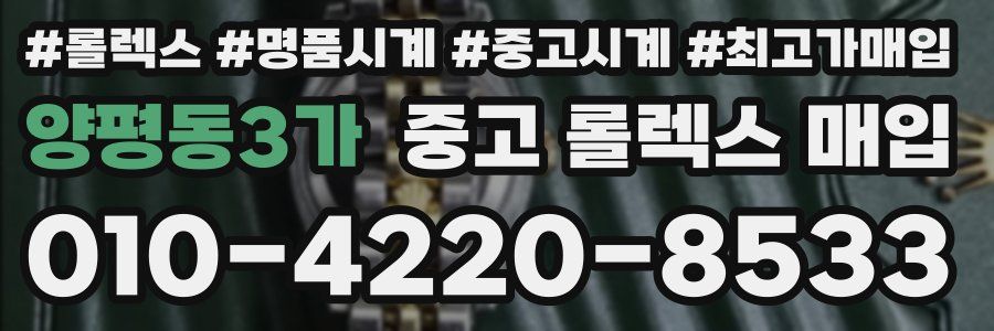 양평동3가 중고 롤렉스 매입