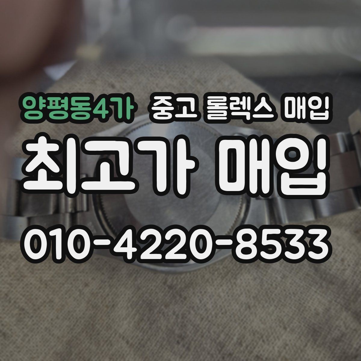 양평동4가 중고 롤렉스 매입 당일 거래 전 확인해야 할 필수 체크