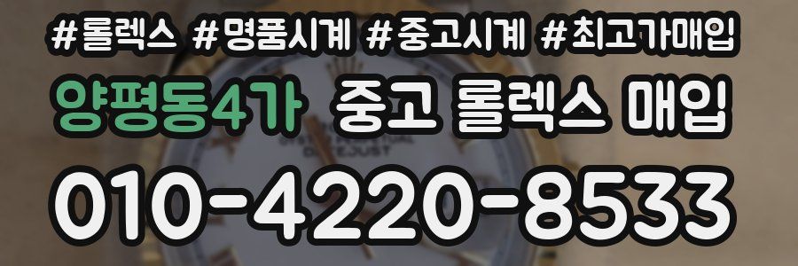양평동4가 중고 롤렉스 매입