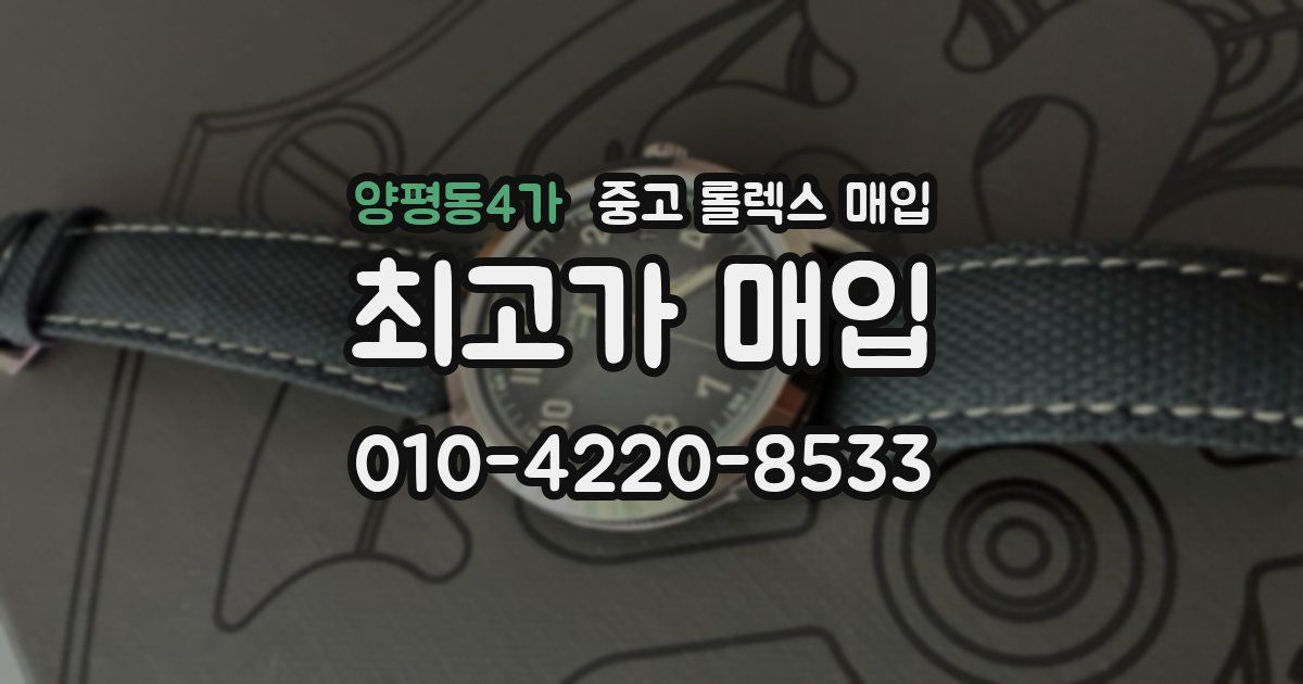 양평동4가 중고 롤렉스 매입