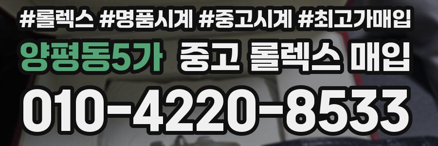 양평동5가 중고 롤렉스 매입